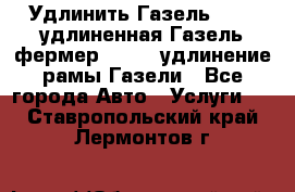 Удлинить Газель 3302, удлиненная Газель фермер 33023, удлинение рамы Газели - Все города Авто » Услуги   . Ставропольский край,Лермонтов г.